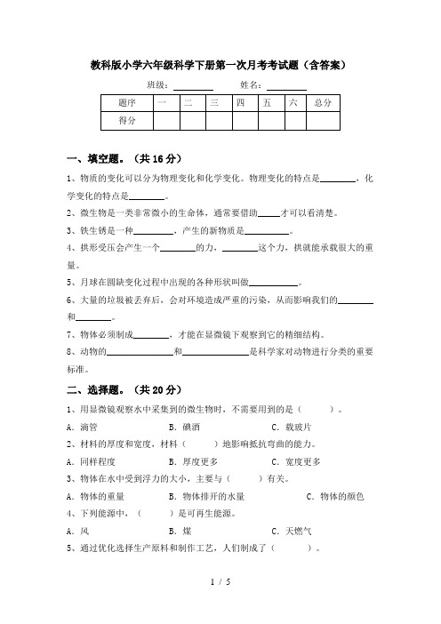 教科版小学六年级科学下册第一次月考考试题(含答案)