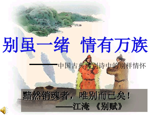 送别诗公开课思想感情
