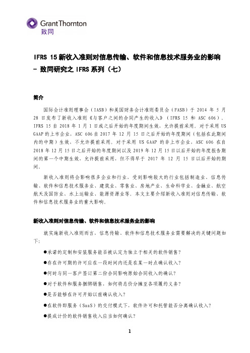 IFRS15新收入准则对信息传输、软件和信息技术服务业的