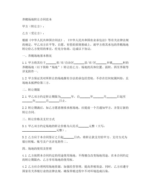 养鹅场地转让合同范本