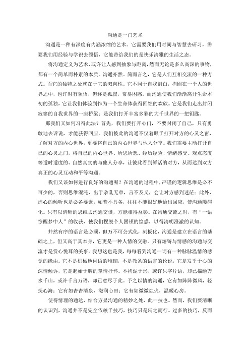 沟通是一种艺术之我见