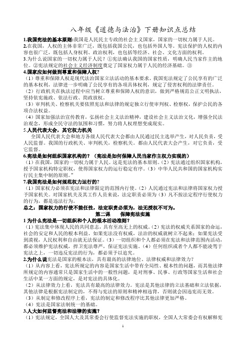 八年级道德与法治下册全册知识点总结