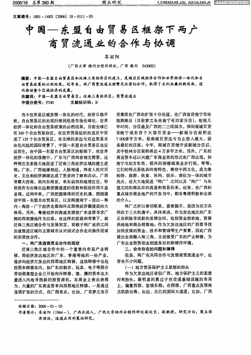 中国—东盟自由贸易区框架下两广商贸流通业的合作与协调