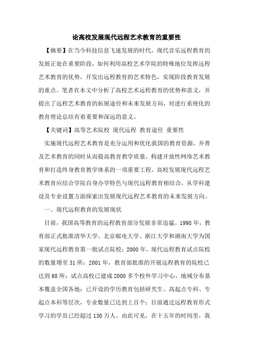 论高校发展现代远程艺术教育的重要性