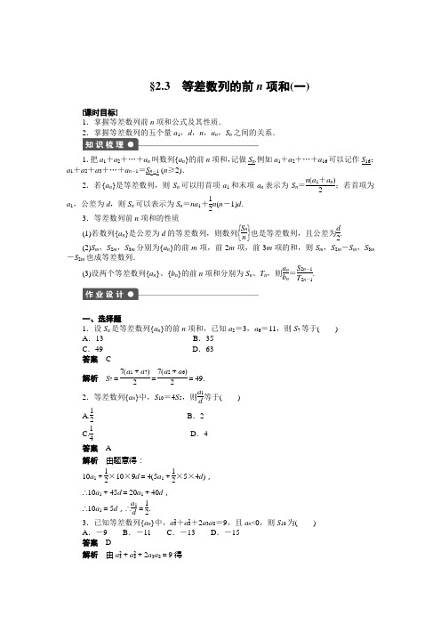 2014-2015学年高中数学(人教A版,必修五)作业：2.3 等差数列的前n项和(1)