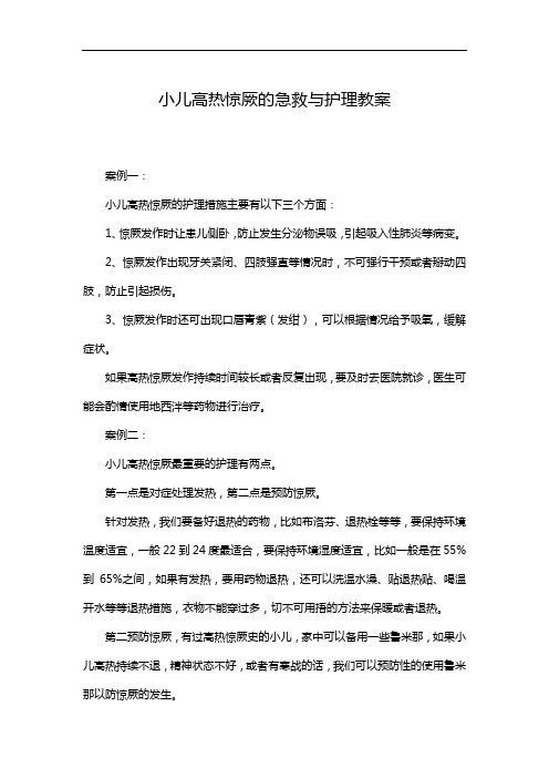 小儿高热惊厥的急救与护理教案