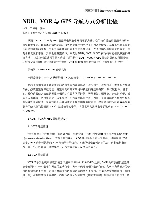 NDB、VOR与GPS导航方式分析比较