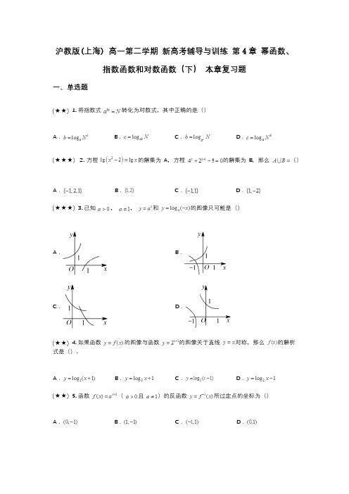 沪教版(上海) 高一第二学期 新高考辅导与训练 第4章 幂函数、指数函数和对数函数(下) 本章复习题