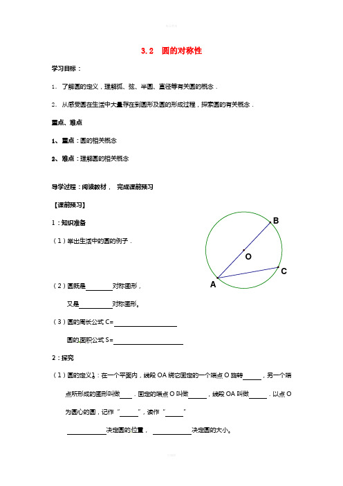 九年级数学下册 3_2 圆的对称性学案(新版)北师大版