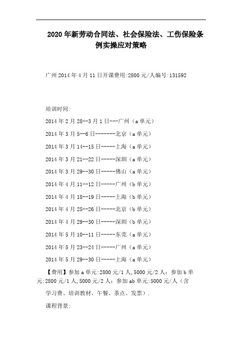 2020年新劳动合同法、社会保险法、工伤保险条例实操应对策略