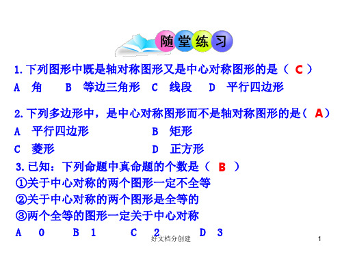 2020新课标改编版初中数学教学课件：23.2.2  中心对称图形(人教版九年级上)_16-20