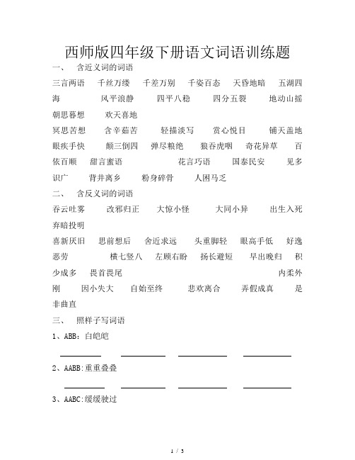 西师版四年级下册语文词语训练题