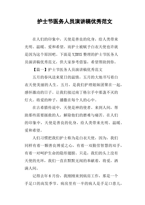 护士节医务人员演讲稿优秀范文