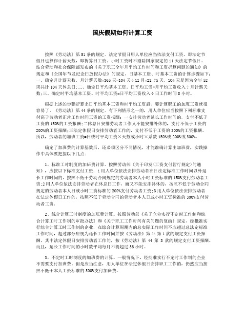 国庆假期如何计算工资