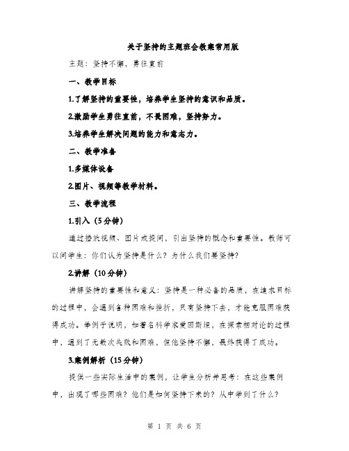 关于坚持的主题班会教案常用版（3篇）