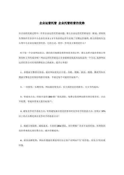 企业运营托管 企业托管经营的优势