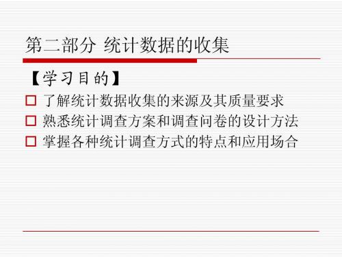 第二章、数据收集1