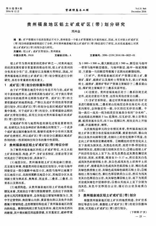 贵州福泉地区铝土矿成矿区(带)划分研究