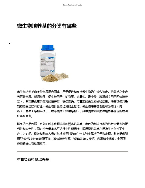 微生物培养基的分类有哪些