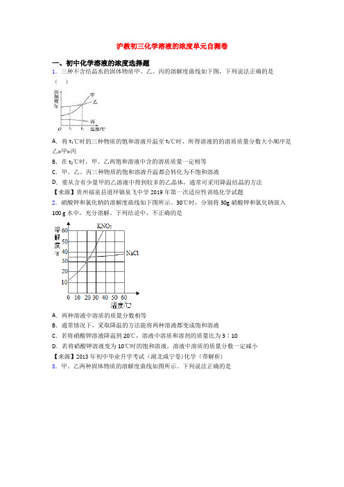 沪教初三化学溶液的浓度单元自测卷