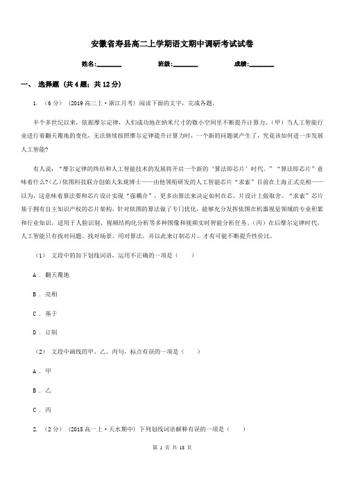 安徽省寿县高二上学期语文期中调研考试试卷