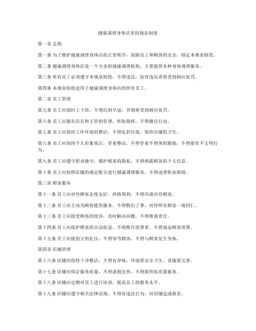健康调理身体店里的规章制度