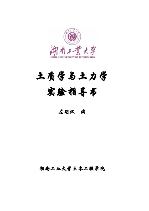 土质学与土力学实验指导书