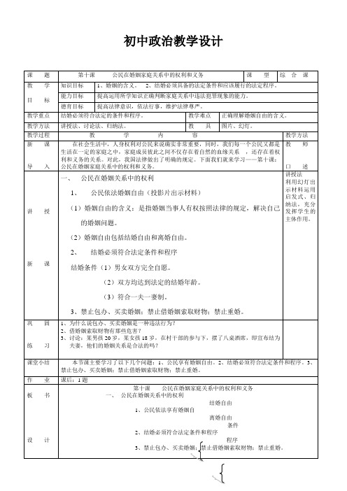 初二政治公民在婚姻家庭关系中的权利和义务教案 