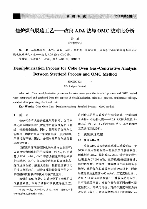 焦炉煤气脱硫工艺——改良ADA法与OMC法对比分析