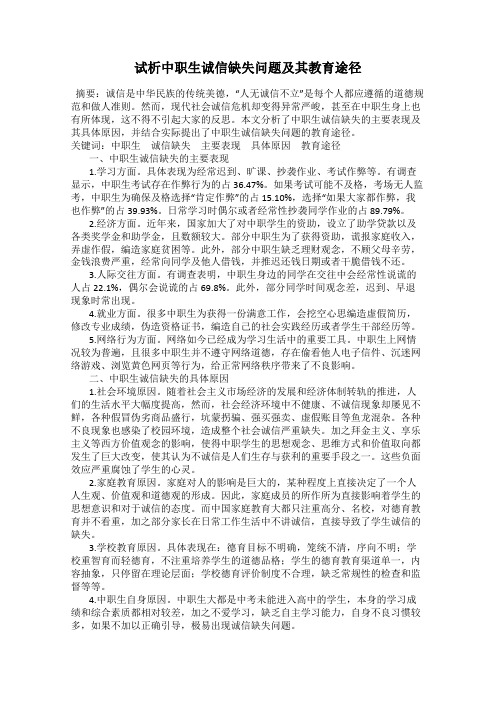 试析中职生诚信缺失问题及其教育途径