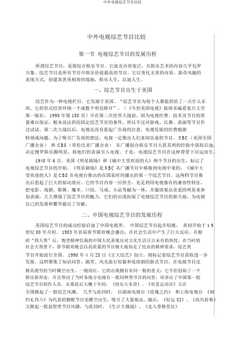 中外电视综艺节目比较