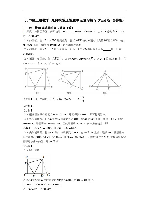 九年级上册数学 几何模型压轴题单元复习练习(Word版 含答案)