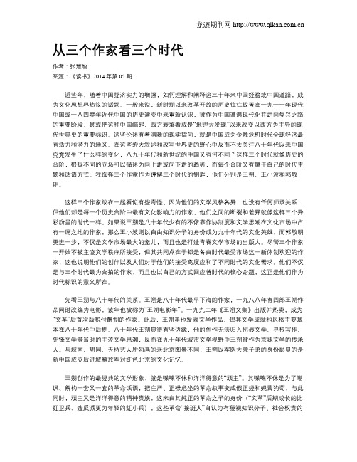 从三个作家看三个时代