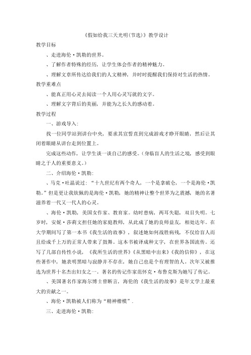 假如给我三天光明教学设计4-苏教版