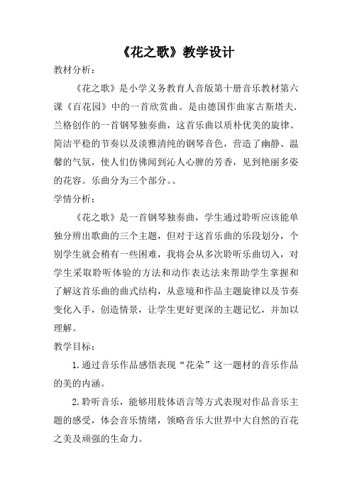 人音版五年级音乐下册简谱第6课花之歌教学设计
