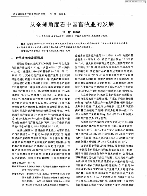 从全球角度看中国畜牧业的发展