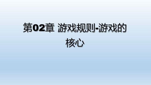 游戏策划第02章《游戏规则-游戏的核心》ppt课件