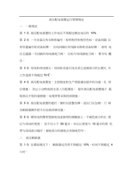 高压配电装置运行管理规定