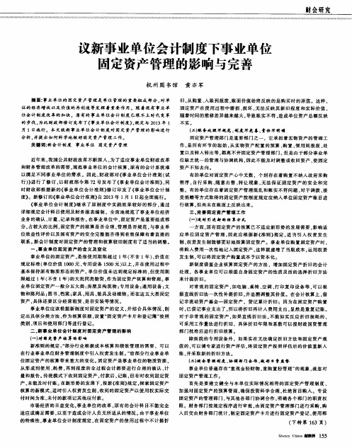 议新事业单位会计制度下事业单位固定资产管理的影响与完善