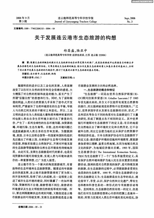 关于发展连云港市生态旅游的构想