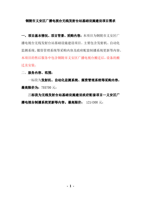 铜陵市义安区广播电视台无线发射台站基础设施建设项目需求