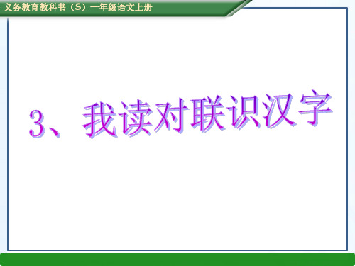 s版一年级语文上册第六单元3 我读对联识汉字