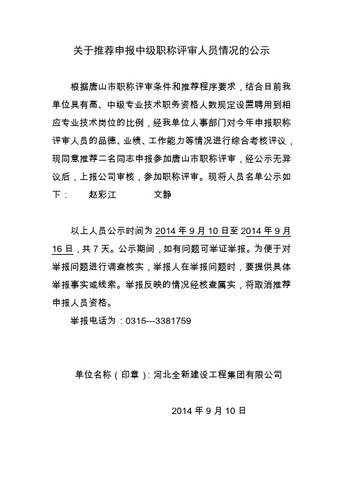 关于推荐申报职称评审人员情况的公示