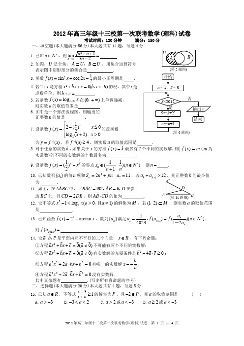 上海市2012届高三年级十三校第一次联考数学(理卷)