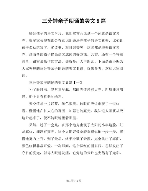 三分钟亲子朗诵的美文5篇