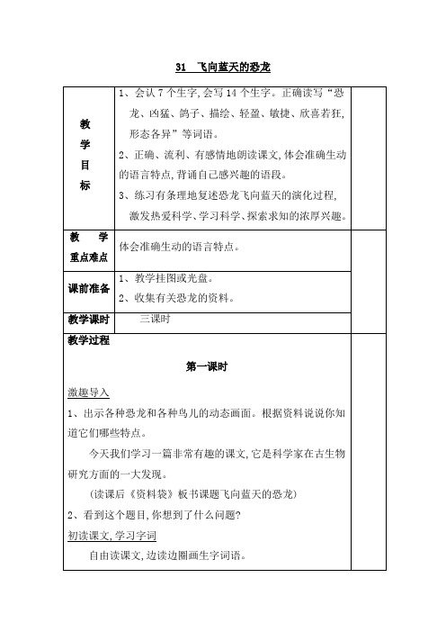 【人教版】2019学年四年级上册语文：31 飞向蓝天的恐龙教案2