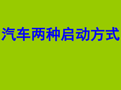 汽车的两种启动方式