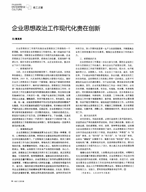 企业思想政治工作现代化贵在创新