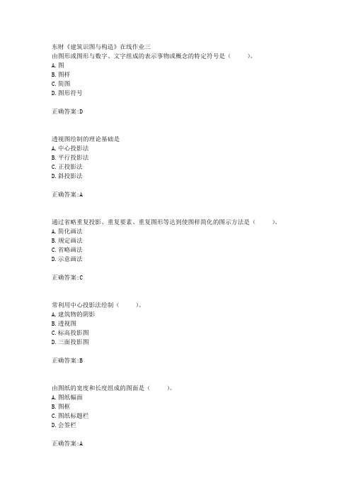 东财18年秋季《建筑识图与构造》在线作业三满分答案