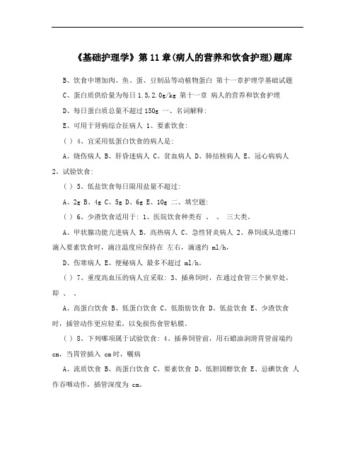 《基础护理学》第11章(病人的营养和饮食护理)题库